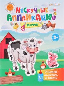 Учимся вырезать и клеить А5 ФЕРМА 24л, бл офс, обл цел.карт, скрепка
