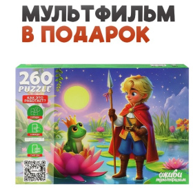 Пазлы 260 элементов. Серия "Оживи мультфильм"  "ЦАРЕВНА ЛЯГУШКА"