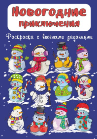 Раскраска "Новогодние приключения"