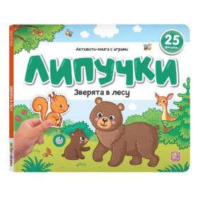 Липучки. "Зверята в лесу"