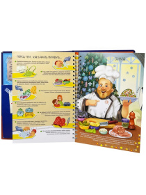 Готовим с шэфом. Интерактивная кулинарная книга. Готовим с шэфом. Интерактивная кулинарная книга.