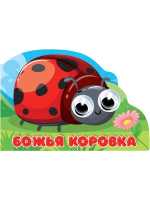 ВЫРУБКА с глазками. БОЖЬЯ КОРОВКА