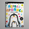 Первая пропись. Формы и цифры