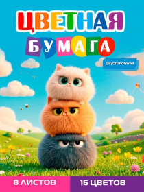 Бумага цветная 8л. двусторонняя А4 ЗАБАВНЫЕ ПУШИСТИКИ - 2 (08-1616) 8л,16цв.скр, 200х275