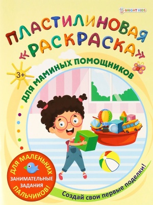 Пластилиновая "раскраска" Для маминых помощников 6л,