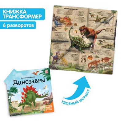 Книжка-трансформер. Динозавры
