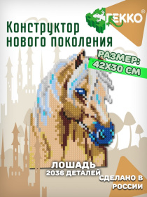 Конструктор Гекко "Лошадь" серия Фэнтези (А3)