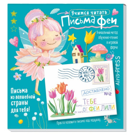 Письма феи. Учимся читать Уровень 2