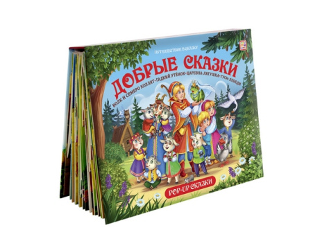 Книжка-панорамка с объемными иллюстрациями. Путешествие в сказку. Добрые сказки.