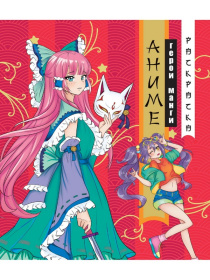 РАСКРАСКА АНИМЕ. ГЕРОИ МАНГИ