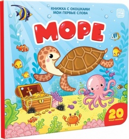 Книжка с окошками "Море"