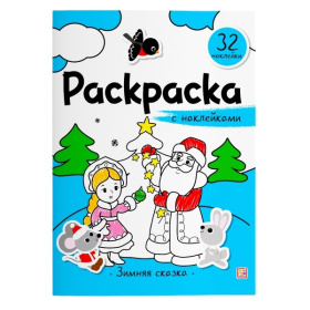 Раскраска с наклейками. Зимняя сказка