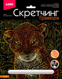 Скретчинг 18*24см Животные классика "Львенок"