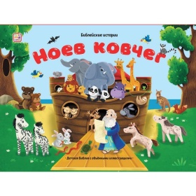 Библейские истории. Ноев ковчег,