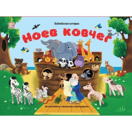 Библейские истории. Ноев ковчег,