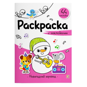 Раскраска с наклейками. Новогодний хоровод