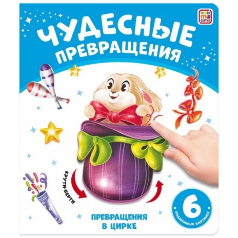 Чудесные превращения.Превращения в цирке, Чудесные превращения.Превращения в цирке,