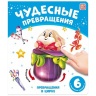 Чудесные превращения.Превращения в цирке, Чудесные превращения.Превращения в цирке,