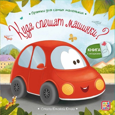 Прятки для самых маленьких. Куда спешат машинки?