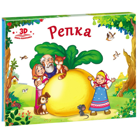 Книжка-панорамка "Репка"