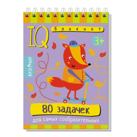 Умный блокнот. 80 задачек для самых сообразительных 3+