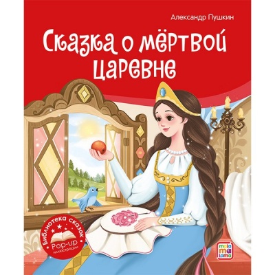 Библиотека сказок. Сказка о мёртвой царевне и о семи богатырях