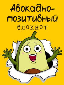 Набор Позитивный блокнот с наклейками Авокадо