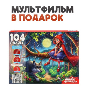 Пазлы 104 элемента. Серия "Оживи мультфильм" "КРАСНАЯ ШАПОЧКА"