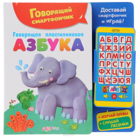 Смартфончик "Говорящая пластилиновая азбука"