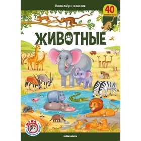 Виммельбух с окошками. Животные Виммельбух с окошками. Животные