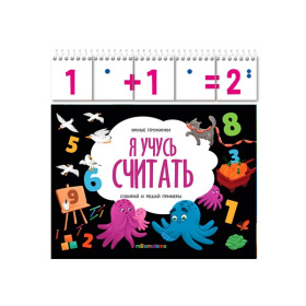 Умные пружинки. Я учусь считать