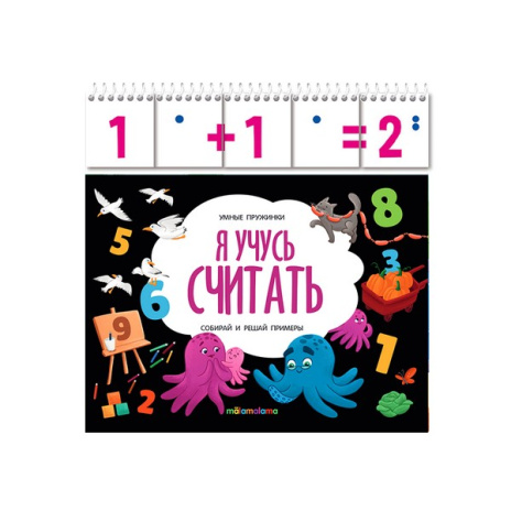 Умные пружинки. Я учусь считать