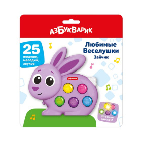Любимые Веселушки "Зайчик" 25 песенок, мелодий, звуков