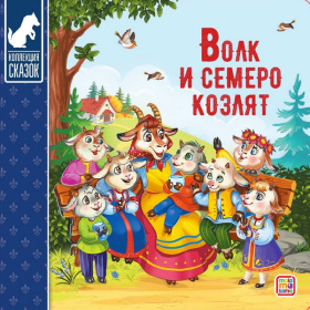Коллекция сказок "Волк и семеро козлят" Коллекция сказок "Волк и семеро козлят"