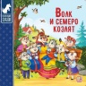 Коллекция сказок "Волк и семеро козлят"