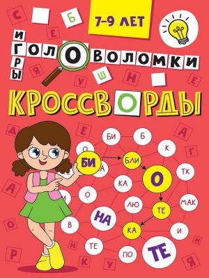 КРОССВОРДЫ А5 ЭКОНОМ. Кроссворды, головоломки, ребусы