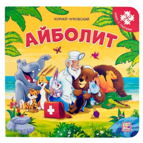 Книга-пазл. Айболит
