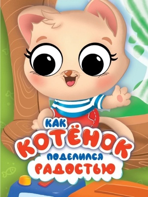 ЦК С ГЛАЗКАМИ ЭМОЦИИ. КАК КОТЁНОК ПОДЕЛИЛСЯ РАДОСТЬЮ