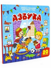 Книжка с окошками "Мои первые слова. Азбука"