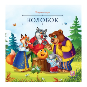Карусель сказок. Колобок