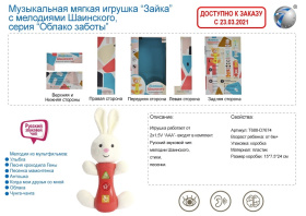 Игрушка мягкая "Зайка", мелодии Шаинского