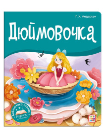 Библиотека сказок "Дюймовочка"