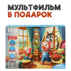 Пазлы 160 элементов. Серия "Оживи мультфильм"  "ТРИ ПОРОСЕНКА"