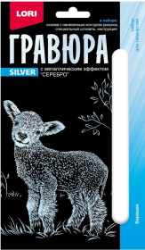 Гравюра  Детёныши "Барашек" (серебро)