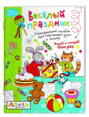 Рисуй и стирай. Скоро в школу. Весёлый праздник. Многоразовая раскраска