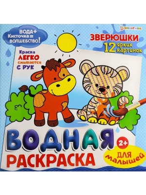 Раскраска водная для малышей "Зверюшки"12 л,