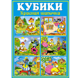 Кубики в картинках  "Красная шапочка"