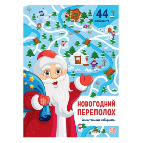 Удивительные лабиринты. Новогодний переполох