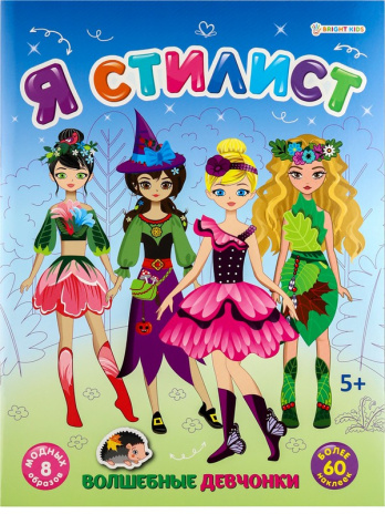 Набор развив. брошюра с наклейками "Я стилист" микс 4 шт., А4, 4л., бл. офс, обл.цел.кар.гл.лам.