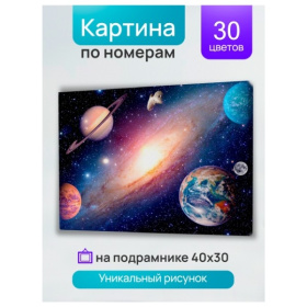 Холст с красками 30х40 см по номерам (в коробке) (30цв.) В кругу планет Холст с красками 30х40 см по номерам (в коробке) (30цв.) В кругу планет